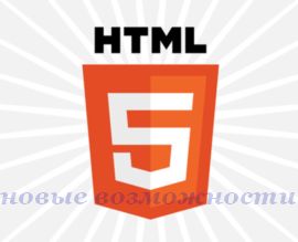 HTML 5 - новые возможности